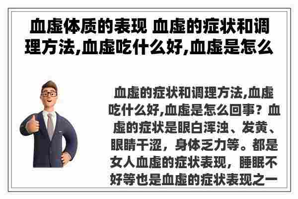 血虚体质的表现 血虚的症状和调理方法,血虚吃什么好,血虚是怎么回事？